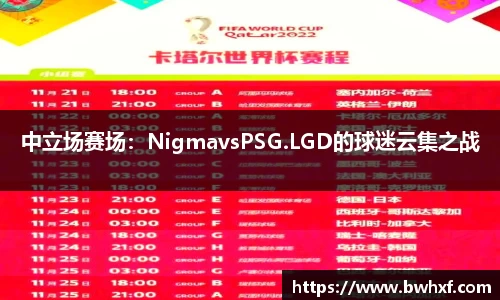 中立场赛场：NigmavsPSG.LGD的球迷云集之战