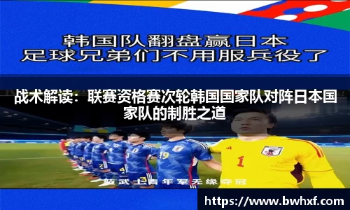 战术解读：联赛资格赛次轮韩国国家队对阵日本国家队的制胜之道