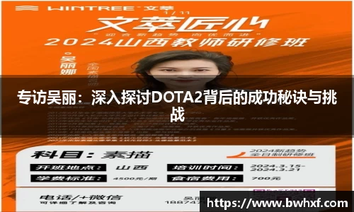专访吴丽：深入探讨DOTA2背后的成功秘诀与挑战