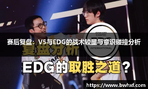 赛后复盘：V5与EDG的战术较量与意识碰撞分析