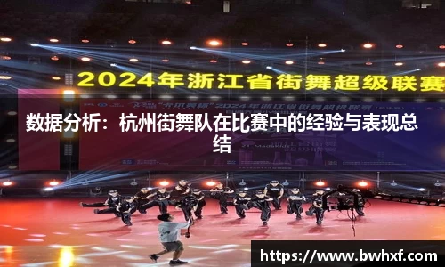 数据分析：杭州街舞队在比赛中的经验与表现总结