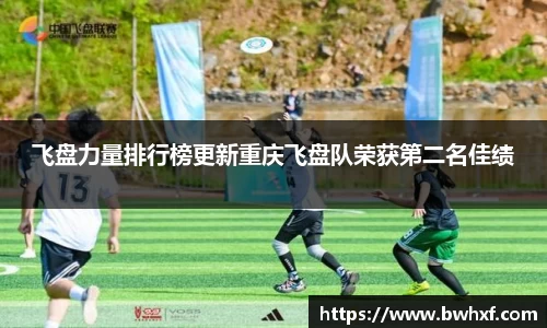 飞盘力量排行榜更新重庆飞盘队荣获第二名佳绩