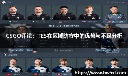 CSGO评论：TES在区域防守中的优势与不足分析