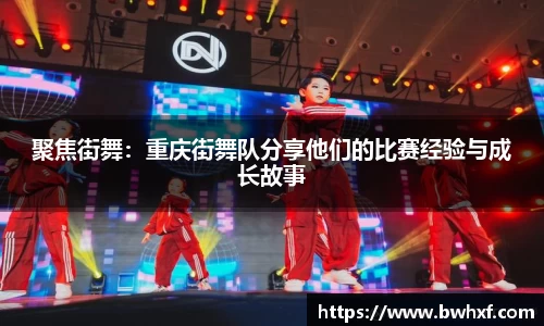 聚焦街舞：重庆街舞队分享他们的比赛经验与成长故事