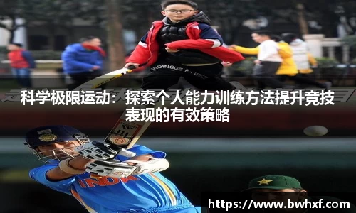 科学极限运动：探索个人能力训练方法提升竞技表现的有效策略