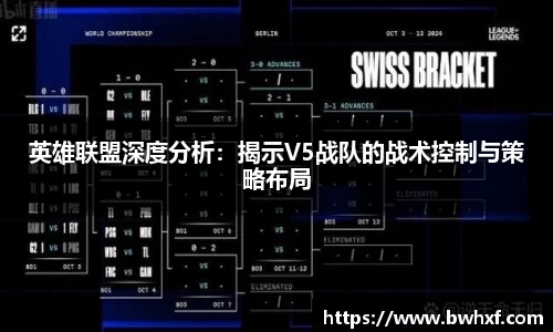 英雄联盟深度分析：揭示V5战队的战术控制与策略布局