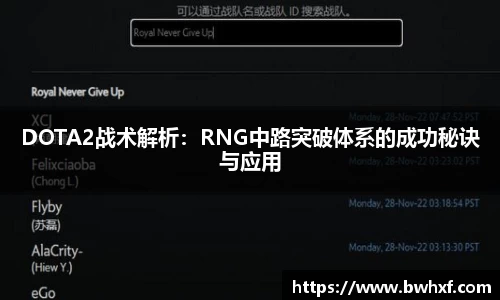 DOTA2战术解析：RNG中路突破体系的成功秘诀与应用