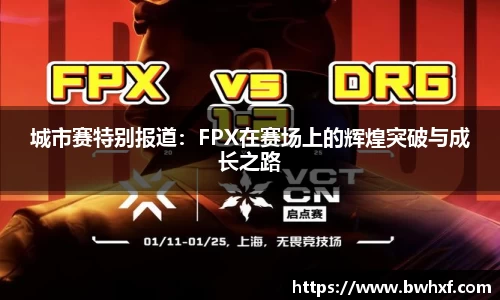城市赛特别报道：FPX在赛场上的辉煌突破与成长之路