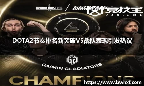 DOTA2节奏排名新突破V5战队表现引发热议