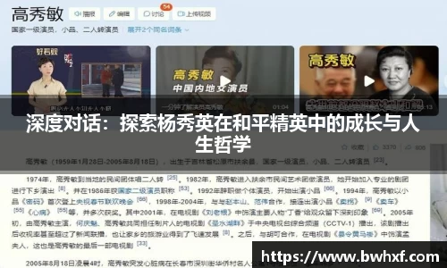深度对话：探索杨秀英在和平精英中的成长与人生哲学
