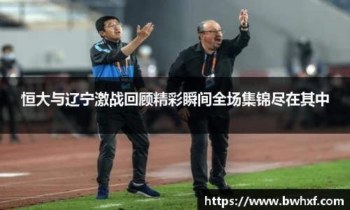 恒大与辽宁激战回顾精彩瞬间全场集锦尽在其中