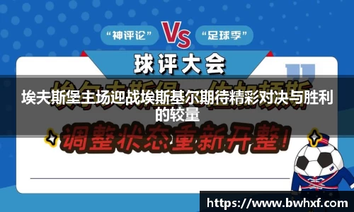 埃夫斯堡主场迎战埃斯基尔期待精彩对决与胜利的较量