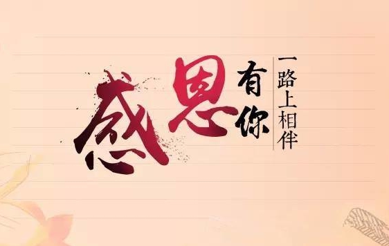 J9集团国际站新闻“服膺使命，感恩企业”