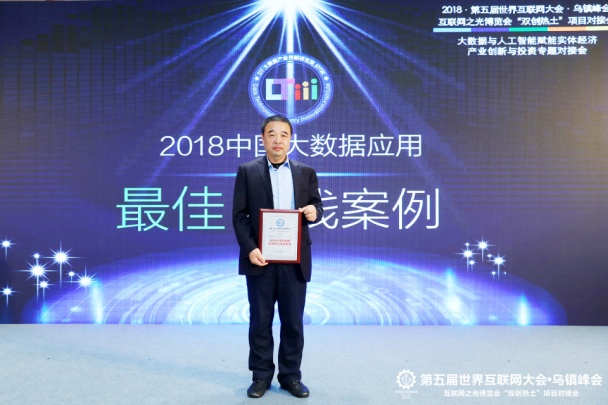 财路大数据亮相世界互联网大会，荣获2018年中国大数据利用最佳实际案例