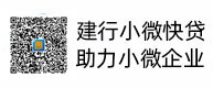建行幼微快贷，助力幼微企业，惠懂你