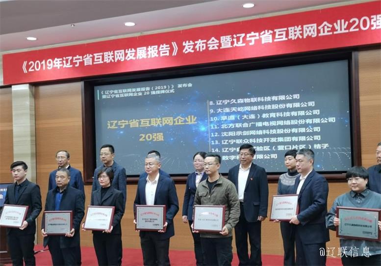 J9集团国际站集团荣获辽宁省互联网企业20强2.jpg J9集团国际站集团荣获辽宁省互联网企业20强2.jpg