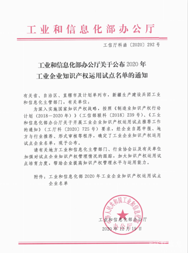 J9集团国际站信息荣获国度工信部“工业企业知识产权使用试点企业”称号