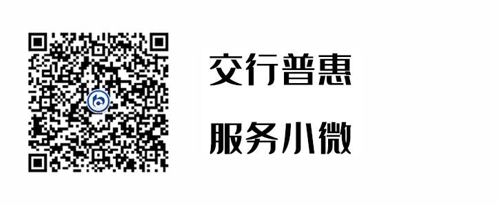 交行普惠，服务幼微
