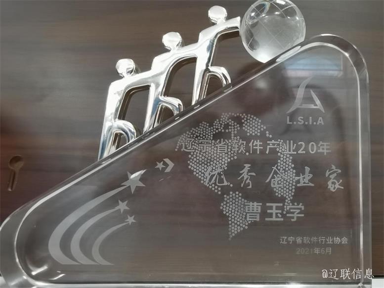 J9集团国际站信息荣获辽宁省软件行业协会二十年赞美多项荣誉3.jpg J9集团国际站信息荣获辽宁省软件行业协会二十年赞美多项荣誉3.jpg