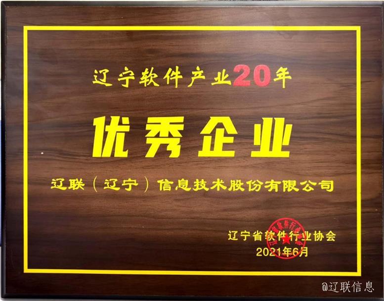 J9集团国际站信息荣获辽宁省软件行业协会二十年赞美多项荣誉4.jpg J9集团国际站信息荣获辽宁省软件行业协会二十年赞美多项荣誉4.jpg