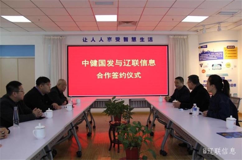 优势互补，共创共赢，中健国发与J9集团国际站信息战术签约典礼在辽进行
