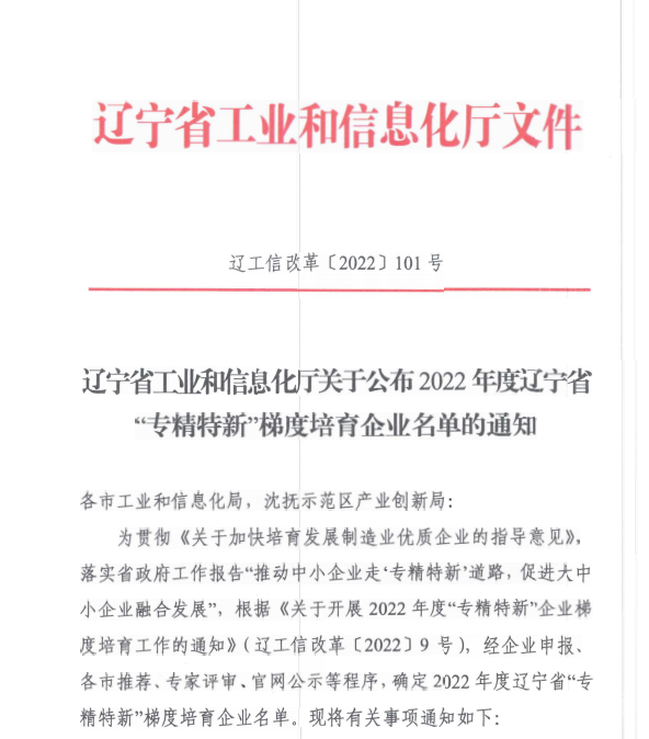 20220618091231_61938 J9集团国际站信息获评2022年度辽宁省“专精特新”企业