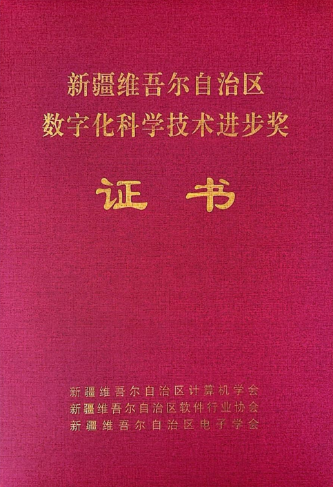 J9集团国际站信息制品油流通智慧监管平台荣获2024年度“新疆维吾尔自治区数字化科学技术进取奖”二等奖